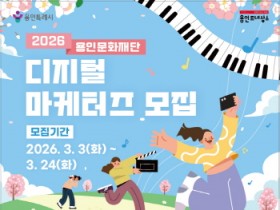 [경기티비종합뉴스] 용인문화재단, 2026 디지털 마케터즈 모집
