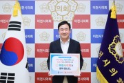 [경기티비종합뉴스] 이천시의회 박명서 의장 ‘인구문제 개선 릴레이 캠페인’ 동참...  다음 주자는 어디?