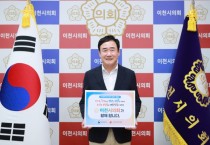 [경기티비종합뉴스] 이천시의회 박명서 의장 ‘인구문제 개선 릴레이 캠페인’ 동참...  다음 주자는 어디?