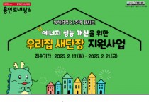 [경기티비종합뉴스] 용인특례시, 노후주택 에너지 성능개선 공사비 최대 1천만원 지원