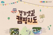 [경기티비종합뉴스] 경기옛길 따라 걷고 쉬는 가족 캠핑 나들이 안내