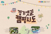 [경기티비종합뉴스] 경기옛길 따라 걷고 쉬는 가족 캠핑 나들이 안내