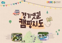 [경기티비종합뉴스] 경기옛길 따라 걷고 쉬는 가족 캠핑 나들이 안내