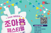 [경기티비종합뉴스] 용인특례시, ‘2026 대한민국 조아용 페스티벌’ 개최