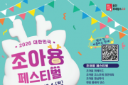 [경기티비종합뉴스] 용인특례시, ‘2026 대한민국 조아용 페스티벌’ 개최