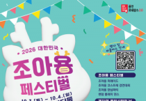 [경기티비종합뉴스] 용인특례시, ‘2026 대한민국 조아용 페스티벌’ 개최