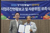 [경기티비종합뉴스] 경기도의회 채신덕 문화체육관광위원장, ‘2026 경기전통놀이한마당’ 추진위원 위촉