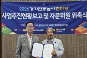 [경기티비종합뉴스] 경기도의회 채신덕 문화체육관광위원장, ‘2026 경기전통놀이한마당’ 추진위원 위촉
