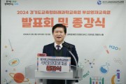[경기티비종합뉴스]경기도교육청미래과학교육원,  부설영재교육원 연구과제 발표회 및 종강식 개최