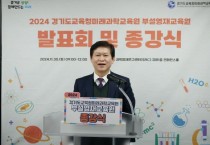 [경기티비종합뉴스]경기도교육청미래과학교육원,  부설영재교육원 연구과제 발표회 및 종강식 개최