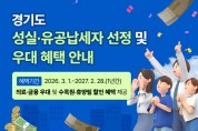 [경기티비종합뉴스] 경기도, 2026년 성실납세자 29만 4,249명 선정. 전년 대비 1만 1천 명