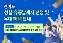 [경기티비종합뉴스] 경기도, 2026년 성실납세자 29만 4,249명 선정. 전년 대비 1만 1천 명