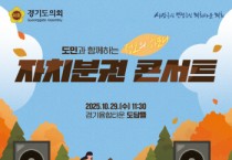 [경기티비종합뉴스] 경기도의회, 오는 29일 ‘도민과 함께하는 자치분권 콘서트’ 개최