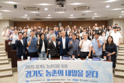 [경기티비종합뉴스] 경기도농수산진흥원, 경기도 농촌공간의 내일을 그리다, 2025 경기도 농촌다움 포럼 개최