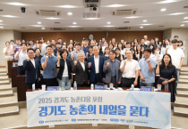 [경기티비종합뉴스] 경기도농수산진흥원, 경기도 농촌공간의 내일을 그리다, 2025 경기도 농촌다움 포럼 개최