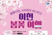 [경기티비종합뉴스] 이천시,‘봄봄이천, 봄꽃 여행’시티투어 특별 코스 운영
