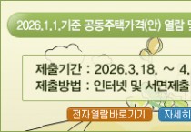 [경기티비종합뉴스] 이천시, 2026년 개별·공동주택가격(안) 열람 및 의견 청취