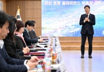 [경기티비종합뉴스] 안산시, 로봇산업 중심도시 도약 실무 협의체‘로봇얼라이언스’출범
