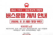 [경기티비종합뉴스] 오산 세교1·2지구–성남 잇는 8303번 직행버스 운행