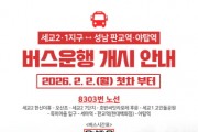 [경기티비종합뉴스] 오산 세교1·2지구–성남 잇는 8303번 직행버스 운행
