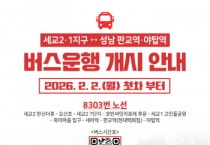 [경기티비종합뉴스] 오산 세교1·2지구–성남 잇는 8303번 직행버스 운행