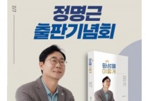 [경기티비종합뉴스] 정명근 시장의 화성특례시 성장 스토리, 『화성을 이렇게』 출판기념회 개최