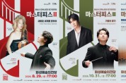 [경기티비종합뉴스] 화성시 오케스트라 '마스터피스' 시리즈  패키지 티켓 전량 매진... 일반예매 8월 3일 오픈