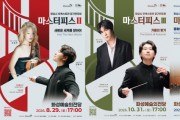 [경기티비종합뉴스] 화성시 오케스트라 '마스터피스' 시리즈  패키지 티켓 전량 매진... 일반예매 8월 3일 오픈