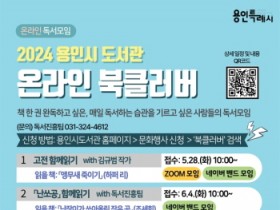 [경기티비종합뉴스] 용인특례시, “온라인‘북클러버’로 활동하실래요?”