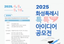 [경기티비종합뉴스]화성산업진흥원,전병선 원장  ‘2025 화성특례시 특별한 아이디어 공모전’ 개최