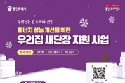 [경기티비종합뉴스] 용인특례시, ‘2026년 우리집 새단장 지원 사업’ 신청 접수
