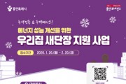 [경기티비종합뉴스] 용인특례시, ‘2026년 우리집 새단장 지원 사업’ 신청 접수