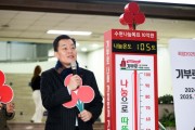 [경기티비종합뉴스] 수원특례시 이재준시장 ‘사랑의 온도탑’올해 온도는 105℃ 목표액 초과 달성