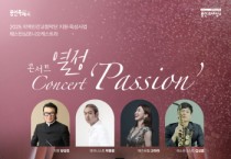 [경기티비종합뉴스] 용인문화재단, 웨스턴심포니오케스트라 ‘콘서트 「열정」’ 개최