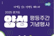 [경기티비종합뉴스] 경기도 ‘양성평등주간 기념행사-지역을 잇는 성평등 페스타 ’ 3일 개최