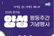 [경기티비종합뉴스] 경기도 ‘양성평등주간 기념행사-지역을 잇는 성평등 페스타 ’ 3일 개최