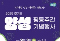 [경기티비종합뉴스] 경기도 ‘양성평등주간 기념행사-지역을 잇는 성평등 페스타 ’ 3일 개최