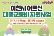 [경기티비종합뉴스] 이천시, 만 70세 어르신 대중교통 이용요금 지원 본격 준비