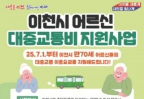 [경기티비종합뉴스] 이천시, 만 70세 어르신 대중교통 이용요금 지원 본격 준비