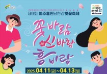 [경기티비종합뉴스] 여주시, 제9회 여주흥천남한강벚꽃축제 일주일 연기