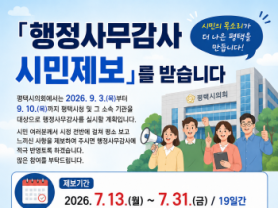 [경기티비종합뉴스] 평택시의회, 행정사무감사 앞두고 시민 제보 접수받아