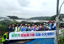 [경기티비종합뉴스] 농협중앙회 경기본부 엄범식 본부장, (사)농가주부모임경기도연합회  와 농촌일손돕기 및 영농폐기물 집중 수거 캠페인 전개