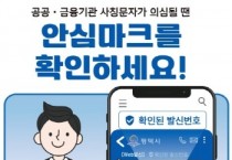 [경기티비종합뉴스] 평택시, 문자결제사기 피해 예방을 위한 안심문자서비스 도입  시 마크 및 인증마크 표시