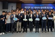 [경기티비종합뉴스] 경기도, 시군과 2025년 상반기 AI 데이터 협의체 워크숍 개최 “AI와 데이터로 행정 혁신 및 사회문제 해결 제안”