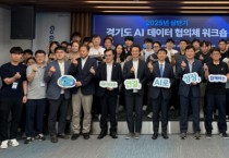 [경기티비종합뉴스] 경기도, 시군과 2025년 상반기 AI 데이터 협의체 워크숍 개최 “AI와 데이터로 행정 혁신 및 사회문제 해결 제안”