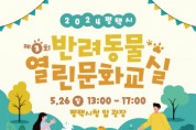 [경기티비종합뉴스] 평택시, 제3회 반려동물 열린 문화교실 개최