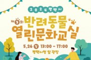 [경기티비종합뉴스] 평택시, 제3회 반려동물 열린 문화교실 개최