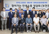 [경기티비종합뉴스] "특집" 경기도시장상권진흥원 김민철 원장 “통큰 세일·민생회복 쿠폰이 지역경제 활력의 열쇠” 부천 상동시장 정담회 열려