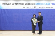 [경기티비종합뉴스] 경기도의회 서현옥 의원, 2024 경기도의회 더불어민주당 '올해의 의원' 수상