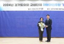 [경기티비종합뉴스] 경기도의회 서현옥 의원, 2024 경기도의회 더불어민주당 '올해의 의원' 수상